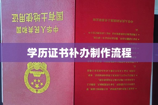 和龙学历证书补办制作流程
