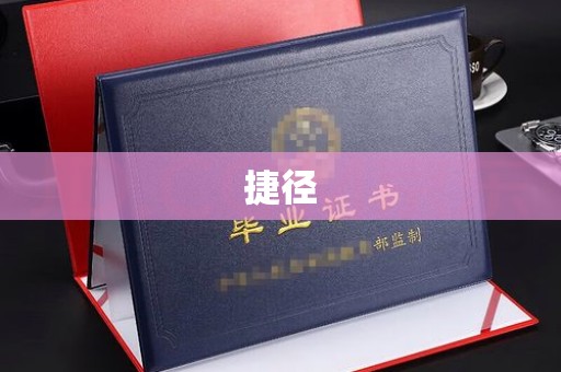 庆阳捷径