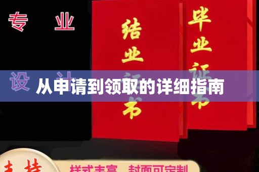 丹江口从申请到领取的详细指南