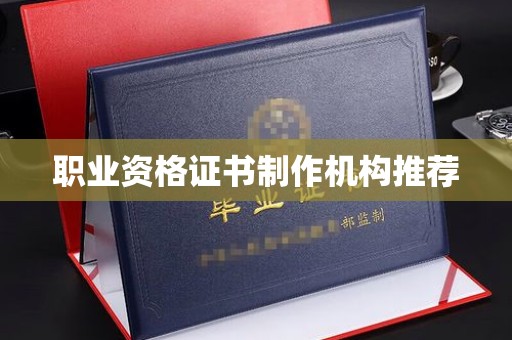 达拉特旗职业资格证书制作机构推荐
