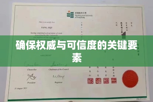 东海确保权威与可信度的关键要素