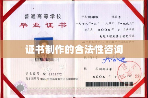 澜沧证书制作的合法性咨询