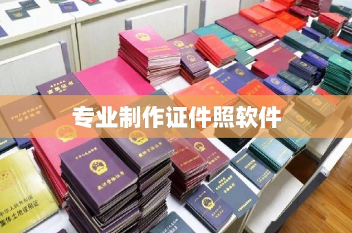 巧家专业制作证件照软件