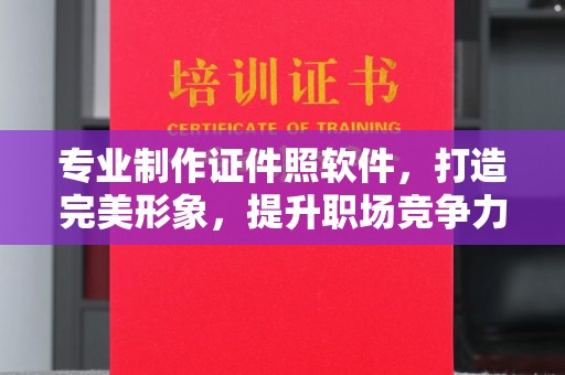 项城专业制作证件照软件，打造完美形象，提升职场竞争力