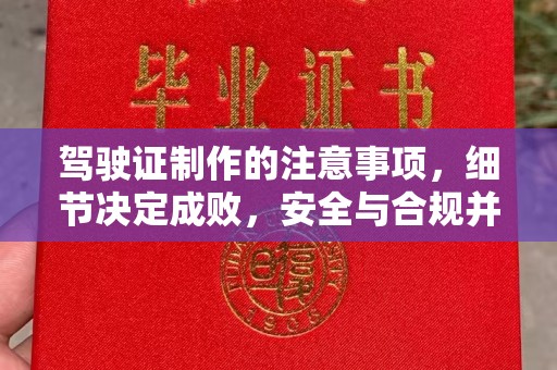 茶山驾驶证制作的注意事项，细节决定成败，安全与合规并重