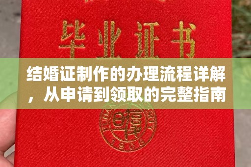 印台结婚证制作的办理流程详解，从申请到领取的完整指南