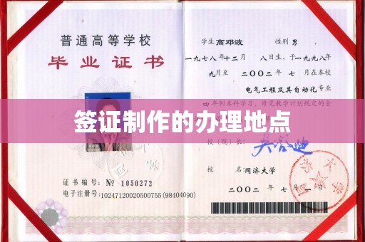 北票签证制作的办理地点
