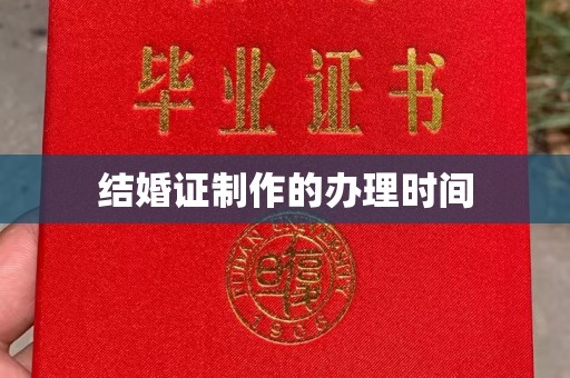 新田结婚证制作的办理时间