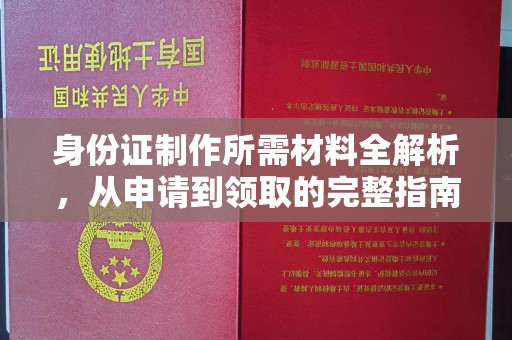 平安身份证制作所需材料全解析，从申请到领取的完整指南