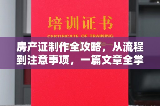 东宝房产证制作全攻略，从流程到注意事项，一篇文章全掌握