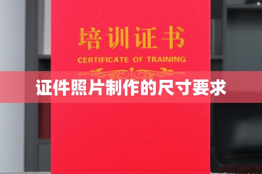 松山证件照片制作的尺寸要求