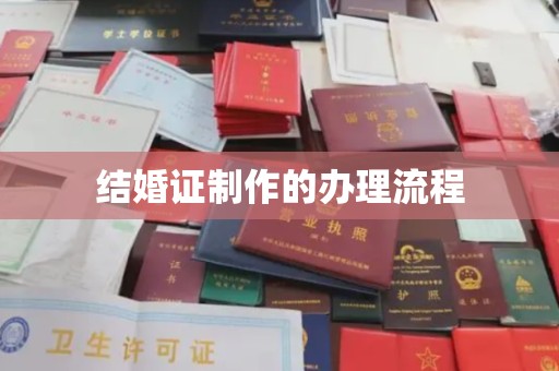 卧龙结婚证制作的办理流程