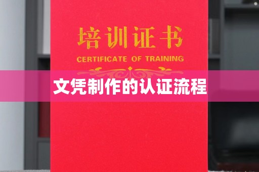 穆棱文凭制作的认证流程