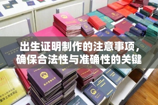 阿莲出生证明制作的注意事项，确保合法性与准确性的关键步骤